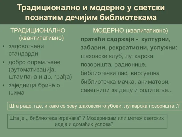 Традиционално и модерно у светски познатим дечијим библиотекама ТРАДИЦИОНАЛНО (квантитативно) задовољени стандарди