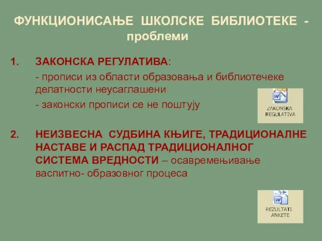 ФУНКЦИОНИСАЊЕ ШКОЛСКЕ БИБЛИОТЕКЕ - проблеми ЗАКОНСКА РЕГУЛАТИВА: - прописи из области образовања