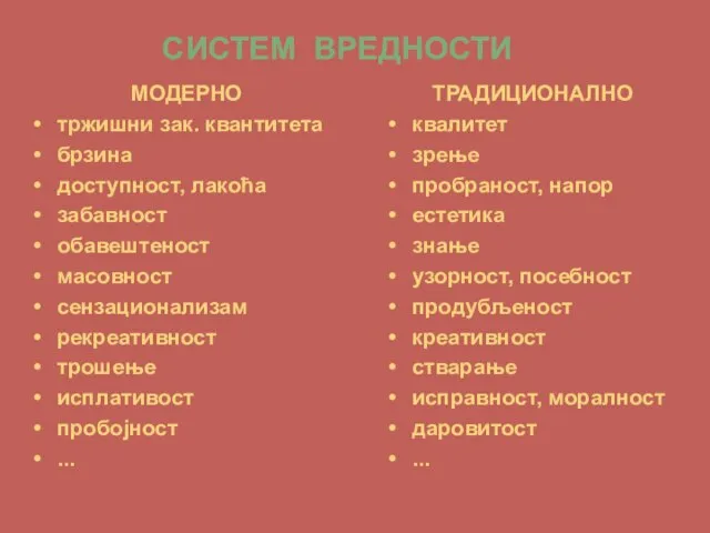 СИСТЕМ ВРЕДНОСТИ ТРАДИЦИОНАЛНО квалитет зрење пробраност, напор естетика знање узорност, посебност продубљеност