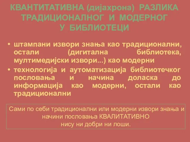 КВАНТИТАТИВНА (дијахрона) РАЗЛИКА ТРАДИЦИОНАЛНОГ И МОДЕРНОГ У БИБЛИОТЕЦИ штампани извори знања као