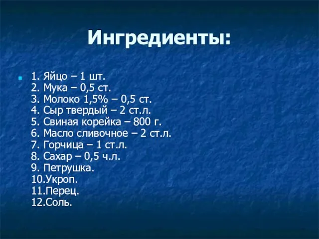 Ингредиенты: 1. Яйцо – 1 шт. 2. Мука – 0,5 ст. 3.