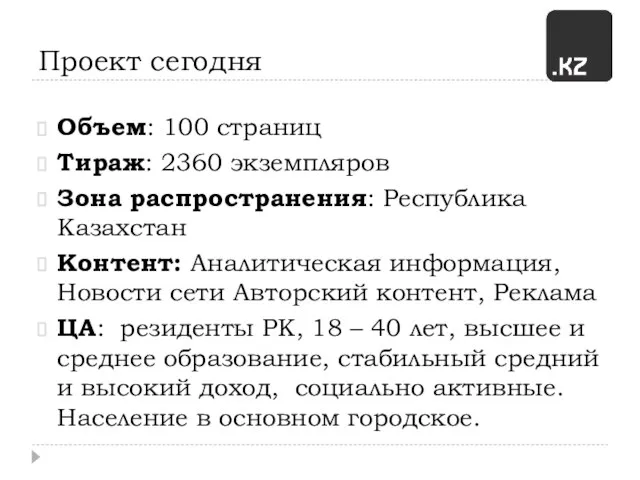 Проект сегодня Объем: 100 страниц Тираж: 2360 экземпляров Зона распространения: Республика Казахстан