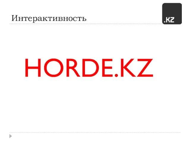 Интерактивность HORDE.KZ