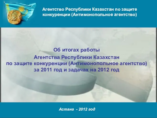 Об итогах работы Агентства Республики Казахстан по защите конкуренции (Антимонопольное агентство) за