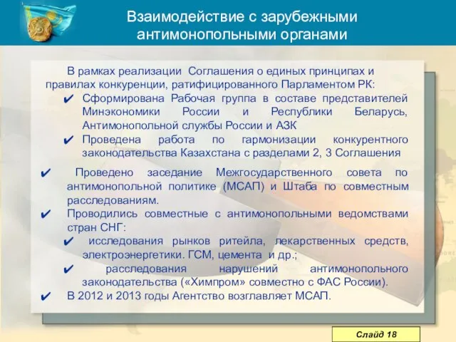 В рамках реализации Соглашения о единых принципах и правилах конкуренции, ратифицированного Парламентом