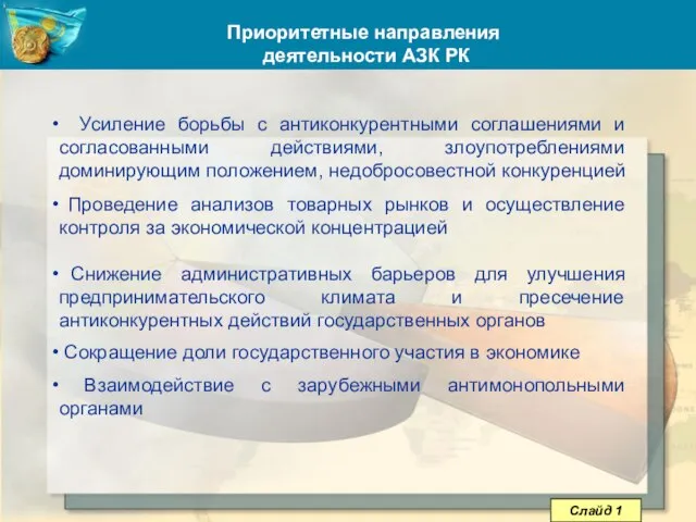 Приоритетные направления деятельности АЗК РК Усиление борьбы с антиконкурентными соглашениями и согласованными