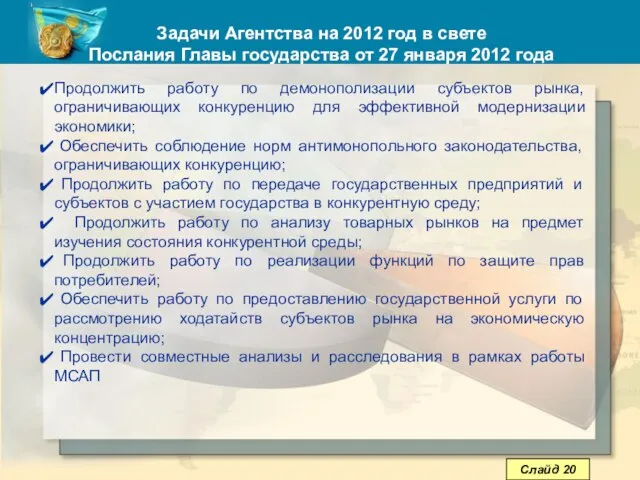 Задачи Агентства на 2012 год в свете Послания Главы государства от 27