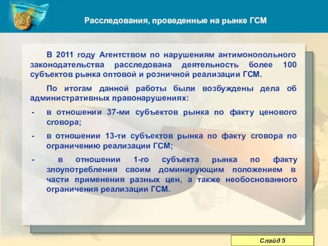 Расследования, проведенные на рынке ГСМ В 2011 году Агентством по нарушениям антимонопольного