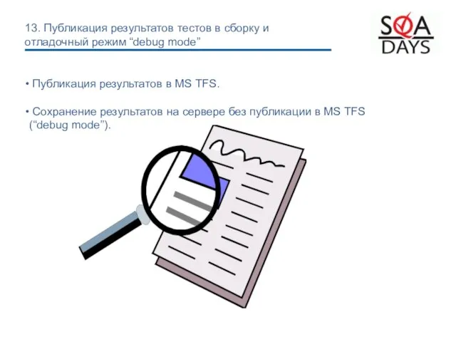 Публикация результатов в MS TFS. Сохранение результатов на сервере без публикации в