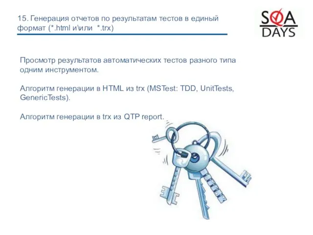 Просмотр результатов автоматических тестов разного типа одним инструментом. Алгоритм генерации в HTML