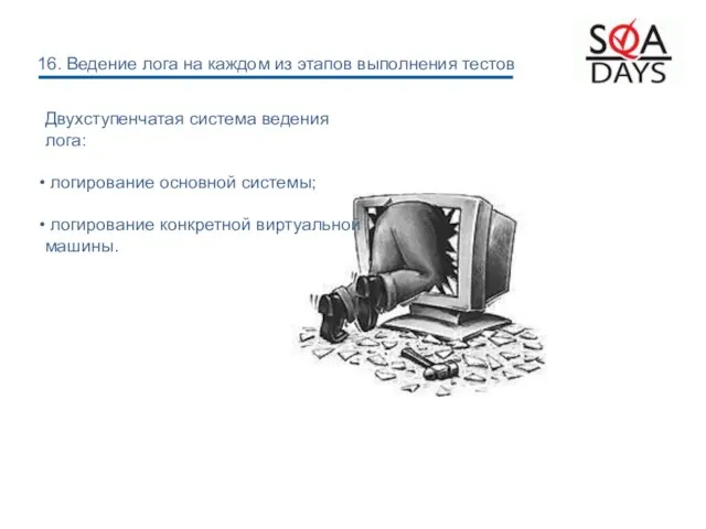 Двухступенчатая система ведения лога: логирование основной системы; логирование конкретной виртуальной машины. 16.