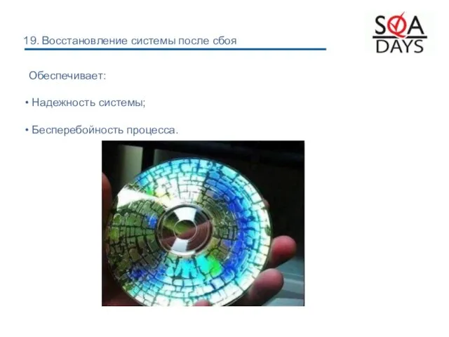 Обеспечивает: Надежность системы; Бесперебойность процесса. 19. Восстановление системы после сбоя
