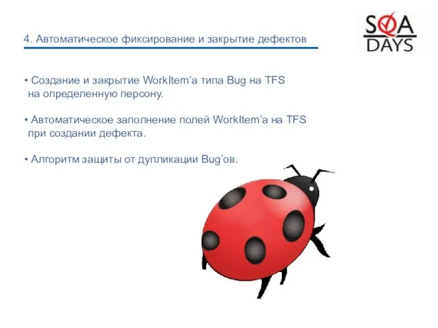 Создание и закрытие WorkItem’а типа Bug на TFS на определенную персону. Автоматическое