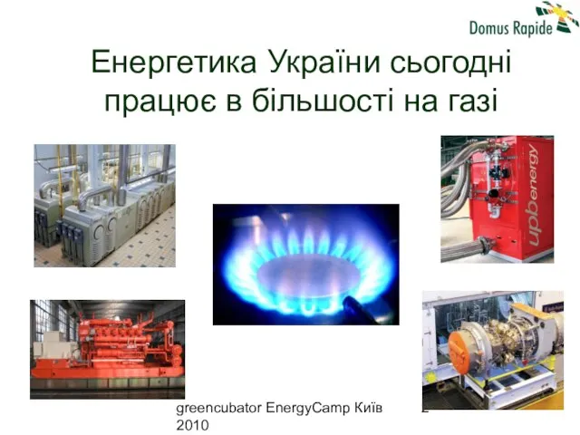 greencubator EnergyCamp Київ 2010 Енергетика України сьогодні працює в більшості на газі