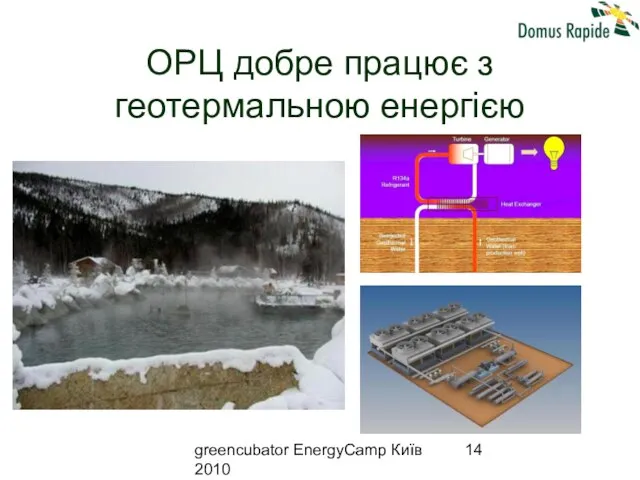 greencubator EnergyCamp Київ 2010 ОРЦ добре працює з геотермальною енергією