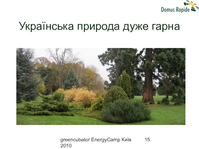 greencubator EnergyCamp Київ 2010 Українська природа дуже гарна