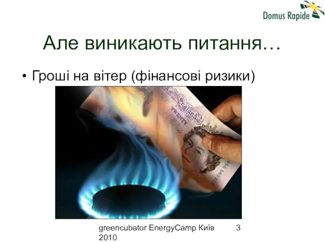 greencubator EnergyCamp Київ 2010 Але виникають питання… Гроші на вітер (фінансові ризики)