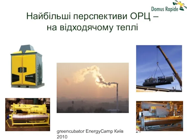 greencubator EnergyCamp Київ 2010 Найбільші перспективи ОРЦ – на відходячому теплі