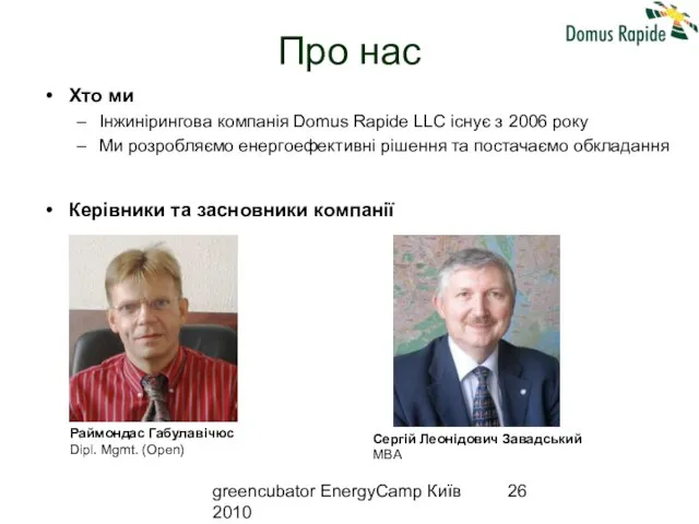 greencubator EnergyCamp Київ 2010 Про нас Хто ми Інжинірингова компанія Domus Rapide