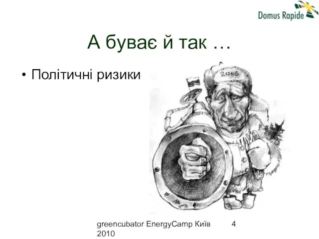 greencubator EnergyCamp Київ 2010 А буває й так … Політичні ризики