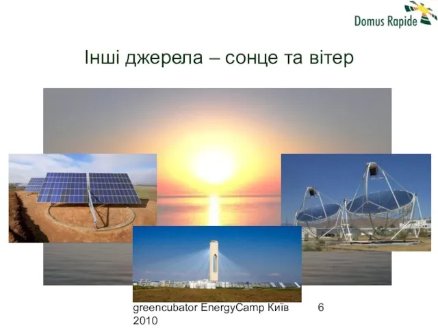 greencubator EnergyCamp Київ 2010 Інші джерела – сонце та вітер