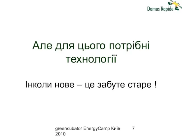 greencubator EnergyCamp Київ 2010 Але для цього потрібні технології Інколи нове – це забуте старе !