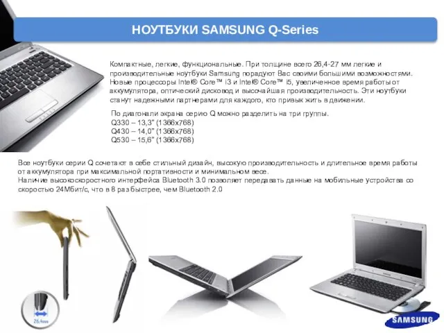 НОУТБУКИ SAMSUNG Q-Series Компактные, легкие, функциональные. При толщине всего 26,4-27 мм легкие