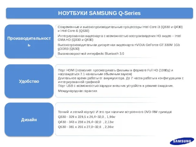 Производительность Удобство Дизайн Современные и высокопроизводительные процессоры Intel Core i3 (Q330 и