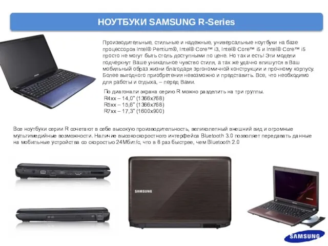 НОУТБУКИ SAMSUNG R-Series Производительные, стильные и надежные, универсальные ноутбуки на базе процессоров