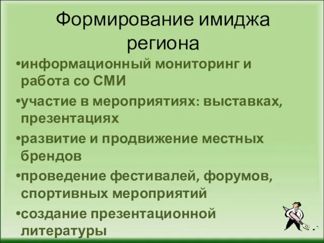 Формирование имиджа региона информационный мониторинг и работа со СМИ участие в мероприятиях: