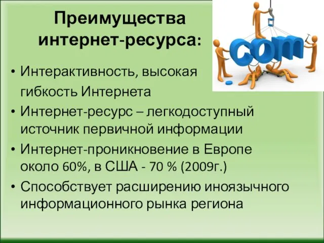 Преимущества интернет-ресурса: Интерактивность, высокая гибкость Интернета Интернет-ресурс – легкодоступный источник первичной информации