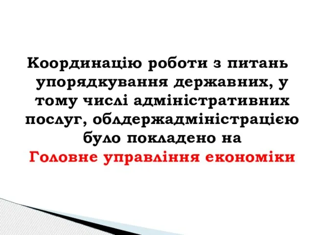 Координацію роботи з питань упорядкування державних, у тому числі адміністративних послуг, облдержадміністрацією