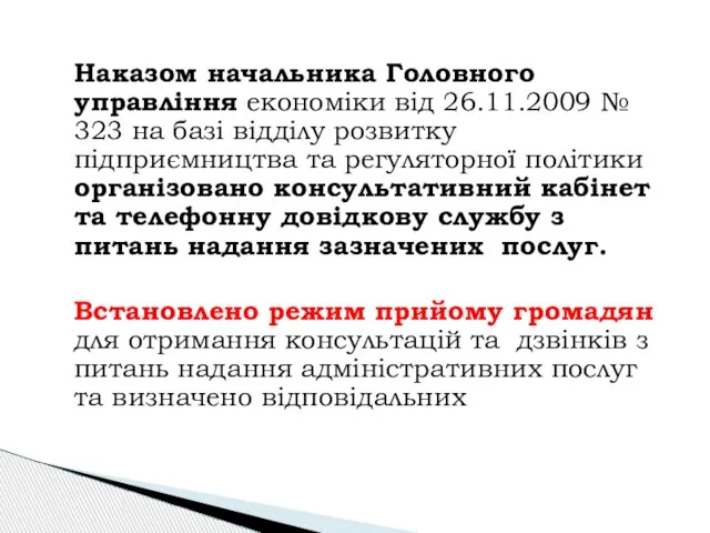 Наказом начальника Головного управління економіки від 26.11.2009 № 323 на базі відділу