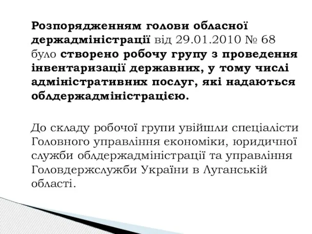 Розпорядженням голови обласної держадміністрації від 29.01.2010 № 68 було створено робочу групу