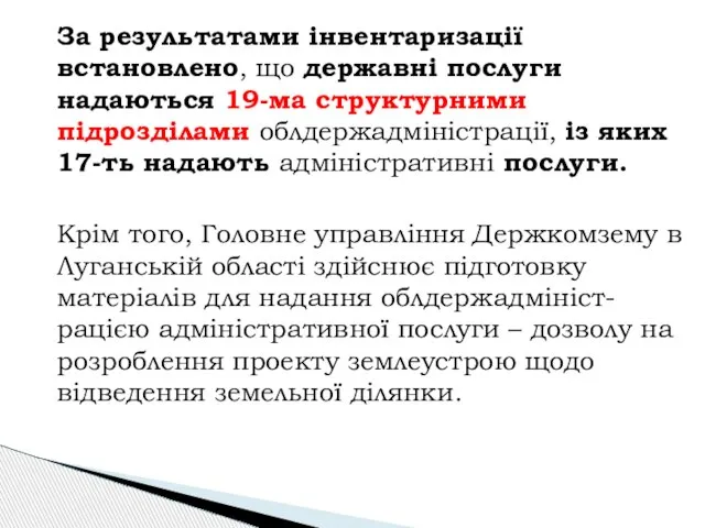 За результатами інвентаризації встановлено, що державні послуги надаються 19-ма структурними підрозділами облдержадміністрації,