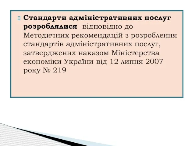 Стандарти адміністративних послуг розроблялися відповідно до Методичних рекомендацій з розроблення стандартів адміністративних