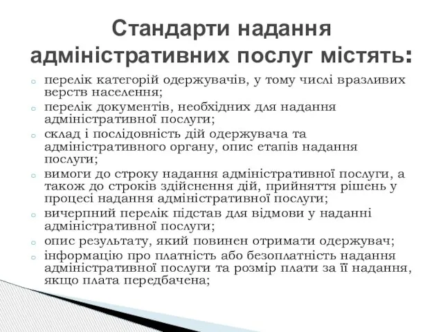 перелік категорій одержувачів, у тому числі вразливих верств населення; перелік документів, необхідних