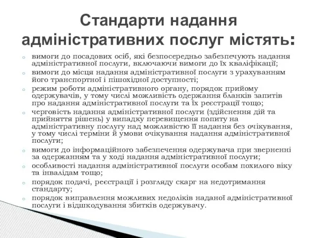 вимоги до посадових осіб, які безпосередньо забезпечують надання адміністративної послуги, включаючи вимоги