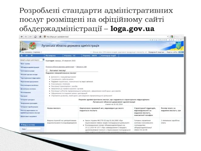 Розроблені стандарти адміністративних послуг розміщені на офіційному сайті облдержадміністрації – loga.gov.ua