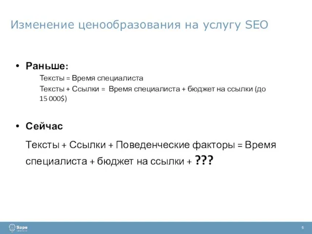 Изменение ценообразования на услугу SEO 6 Раньше: Тексты = Время специалиста Тексты