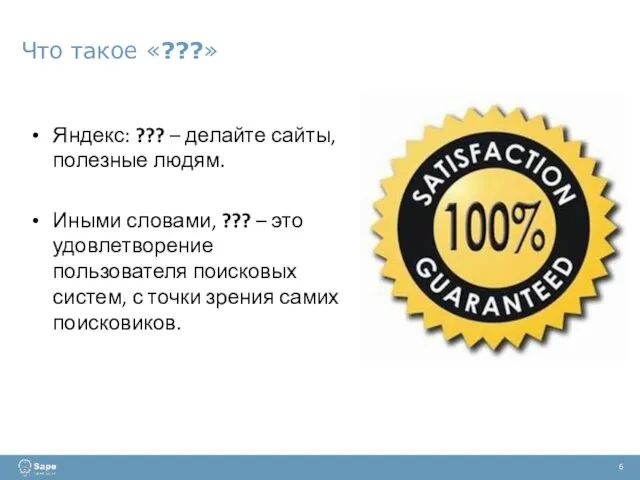 Что такое «???» 6 Яндекс: ??? – делайте сайты, полезные людям. Иными