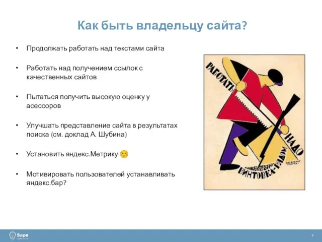 Как быть владельцу сайта? 7 Продолжать работать над текстами сайта Работать над