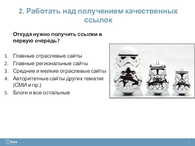 2. Работать над получением качественных ссылок 7 Откуда нужно получить ссылки в