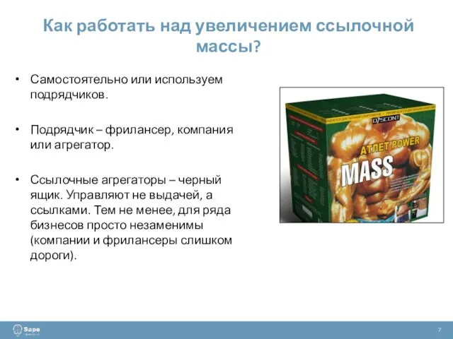 Как работать над увеличением ссылочной массы? 7 Самостоятельно или используем подрядчиков. Подрядчик