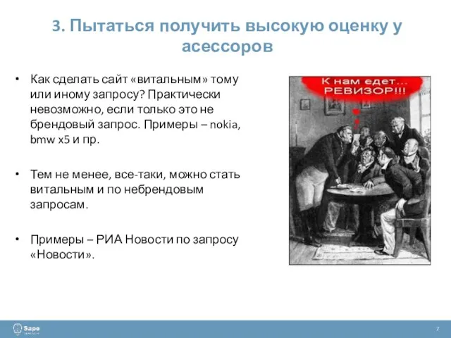 3. Пытаться получить высокую оценку у асессоров 7 Как сделать сайт «витальным»