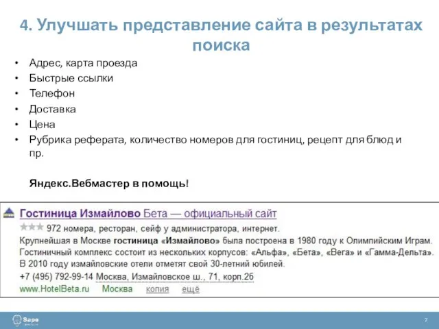 4. Улучшать представление сайта в результатах поиска 7 Адрес, карта проезда Быстрые