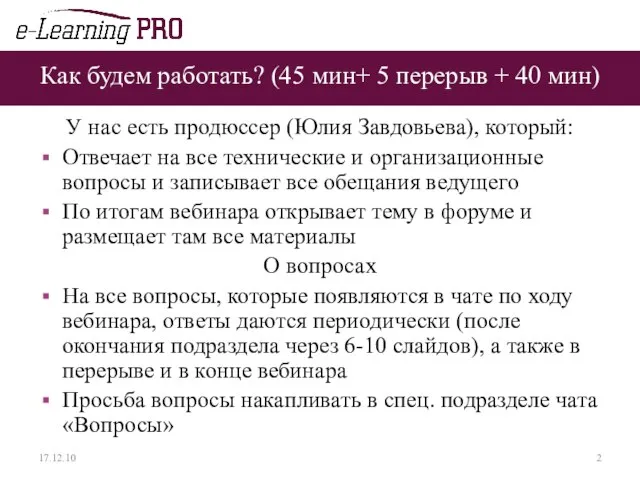 Как будем работать? (45 мин+ 5 перерыв + 40 мин) У нас