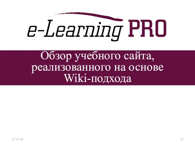 Обзор учебного сайта, реализованного на основе Wiki-подхода 17.12.10