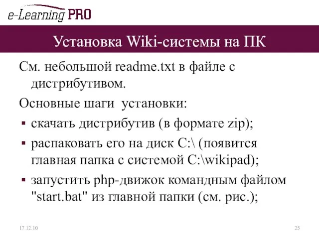 Установка Wiki-системы на ПК См. небольшой readme.txt в файле с дистрибутивом. Основные