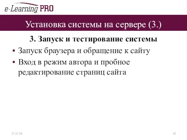 Установка системы на сервере (3.) 3. Запуск и тестирование системы Запуск браузера